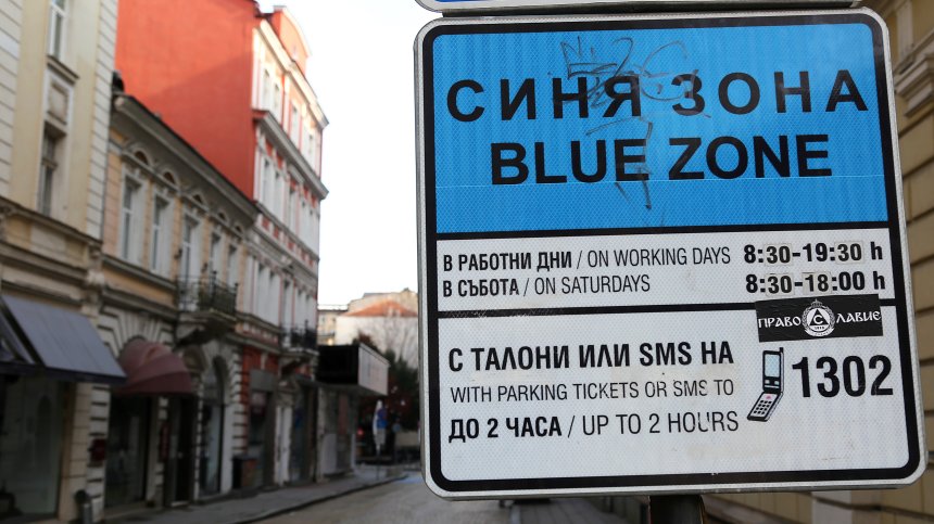 Повече "синя зона" в София – центърът щял да стане по-тих