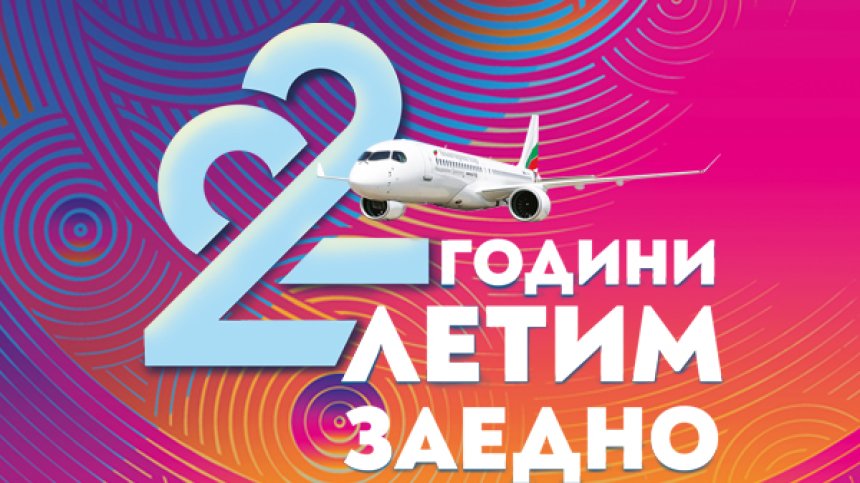 "България Еър" раздава подаръци за 22-ия си рожден ден!