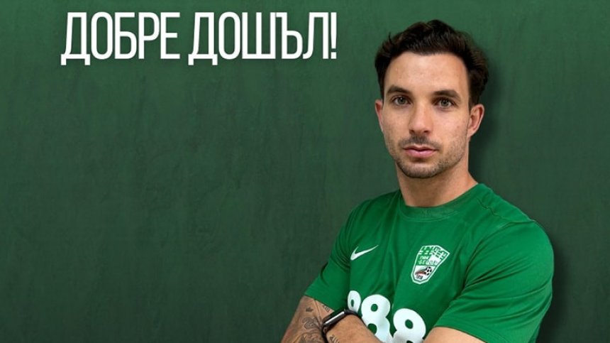 ПФК "Берое" подсили защитата си с испанеца Фелипе Чакартеги