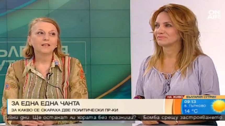 Войната на дамските чанти