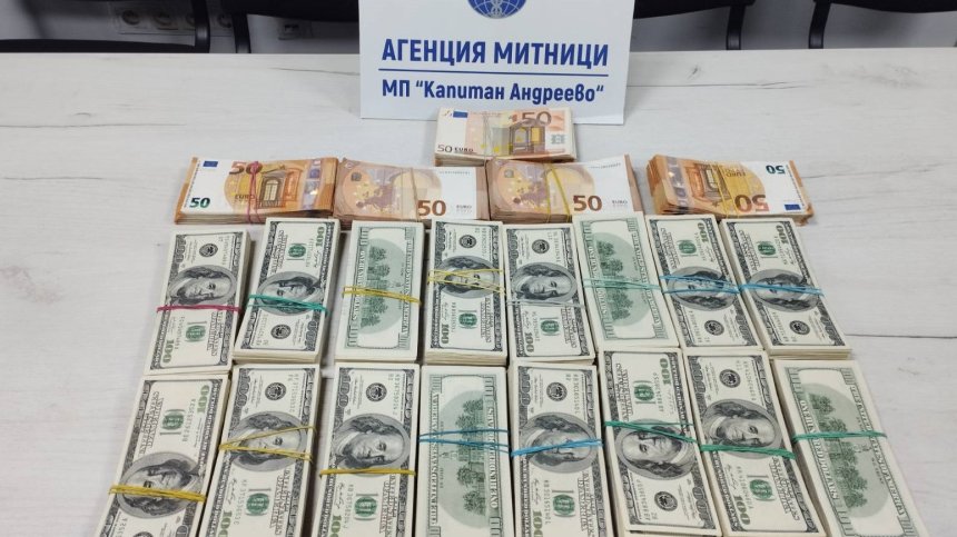 Откриха големи суми недекларирана валута, част от нея - скрита в бельо