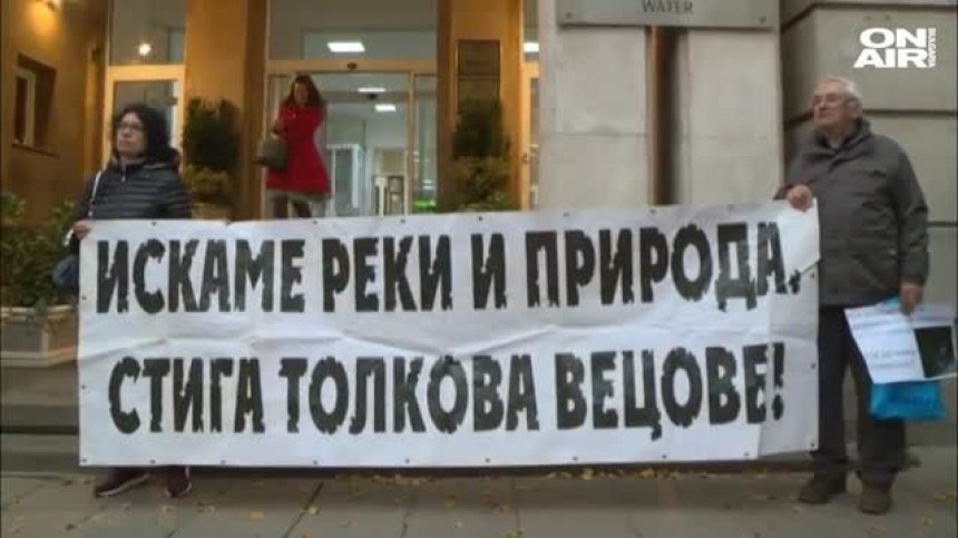 Протест пред МОСВ, искат оставката на Нено Димов заради р. Въча