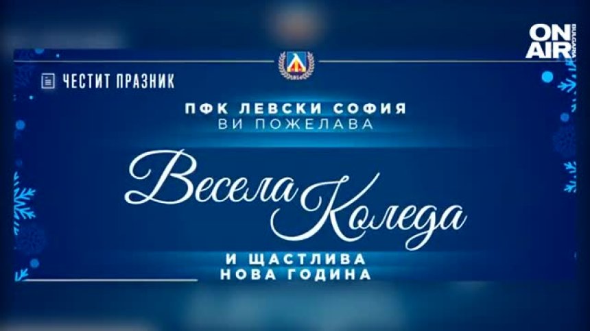 ЦСКА и "Левски"&nbsp;отправиха&nbsp;коледни пожелания към феновете