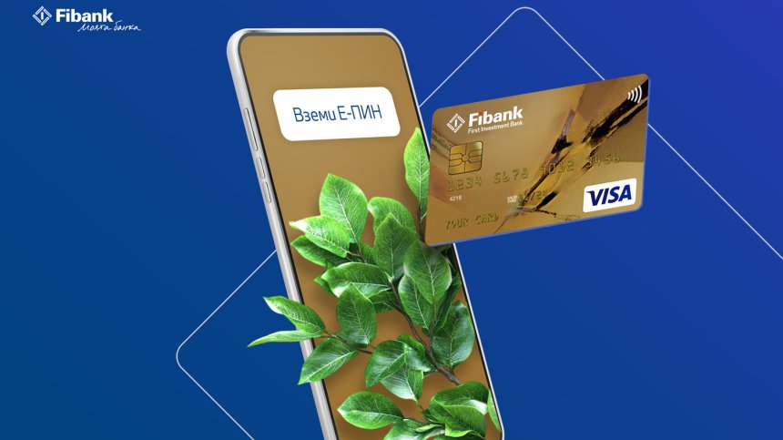 Електронен ПИН код за всички дебитни и кредитни карти от Fibank