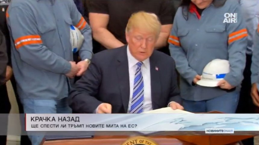 Тръмп към ЕС: Свалям митата за стоманата и алуминия, но...