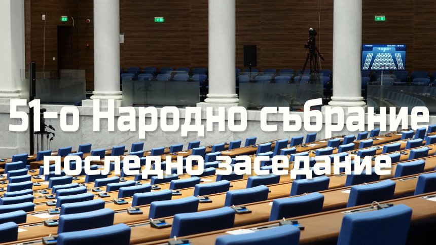 Какво постигна и какво не успя да свърши 51-ото НС &ndash; равносметката на депутатите