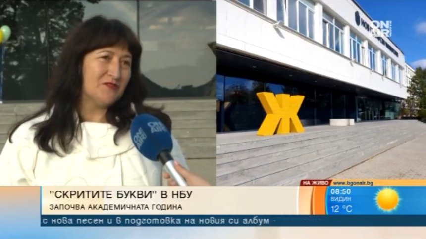 НБУ открива учебната година с проекта "Скритите букви"
