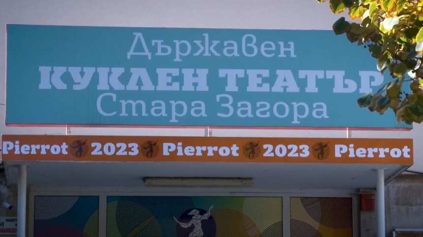 Държавният куклен театър в Стара Загора: Никога не сме били инструмент на политиката