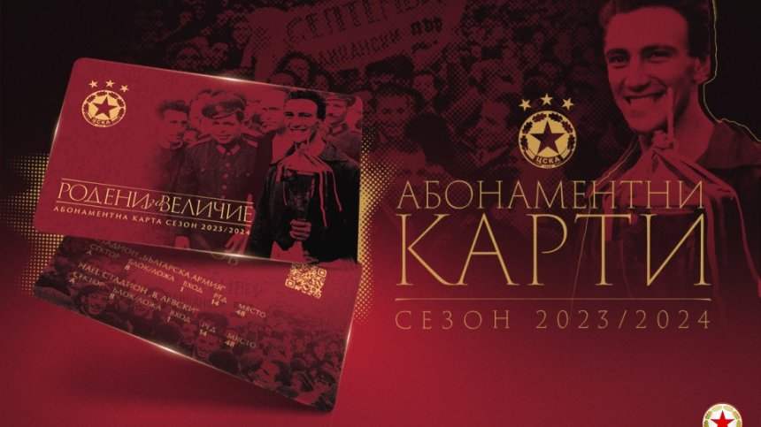 ЦСКА пусна абонаментните карти за сезон 2023/24