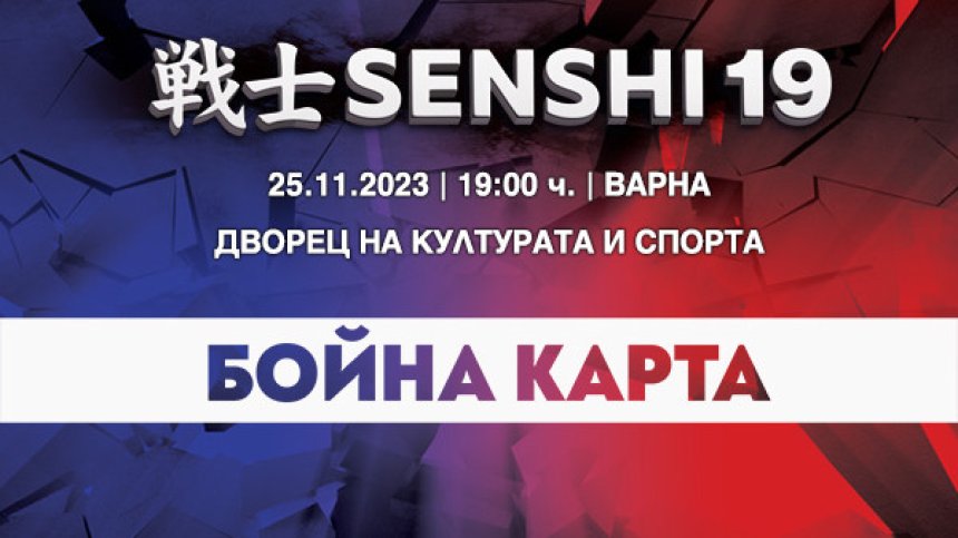 Пълна бойна карта на SENSHI 19 с 13 атрактивни двубоя