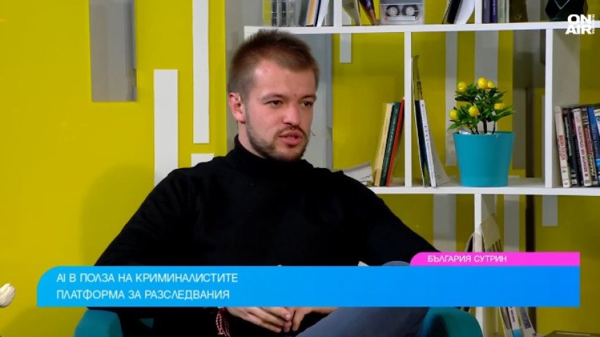 AI платформа помага на криминалисти да разкриват престъпления
