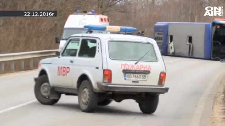 Катастрофата край Боснек е най-тежката в историята ни, но не е единствената