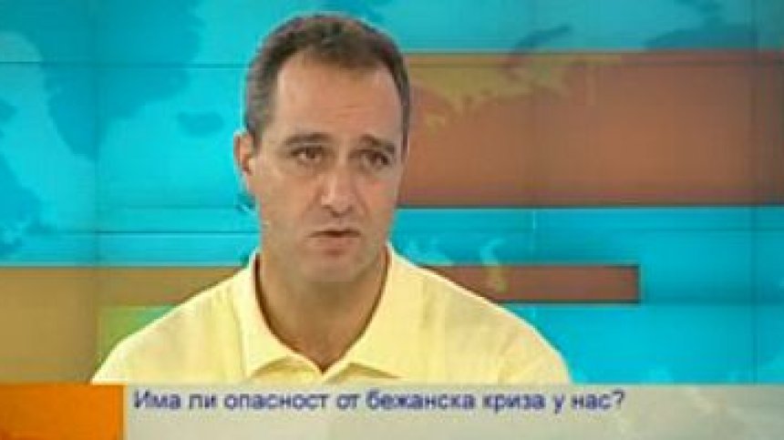 Има ли опасност от бежанска вълна у нас?