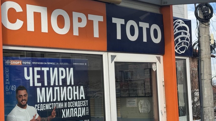 Тотото на концесия за 15 години - ще мине ли предложението на ГЕРБ, БСП и ДПС-НН