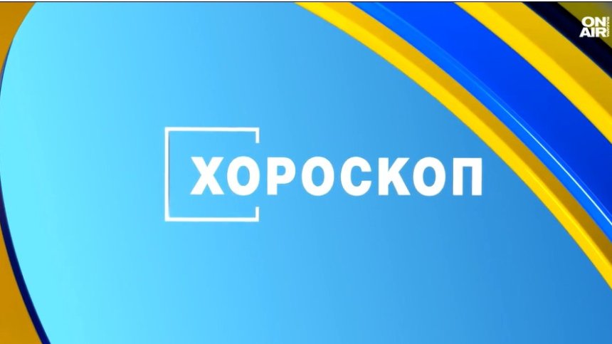 Хороскоп за 23 декември