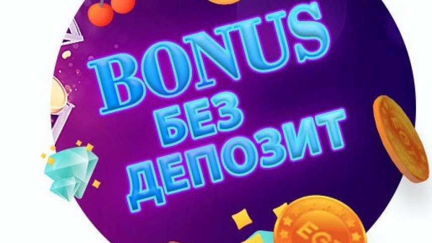 Бонус без депозит - какво е това и кой го предлага?