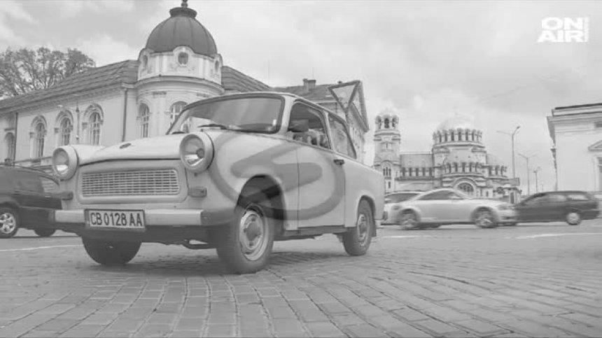 Назад във времето... с Trabant 
