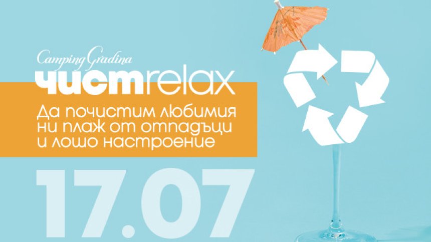 "Къмпинг Градина" организира лятно еко парти "Чист релакс за по-чисто лято"