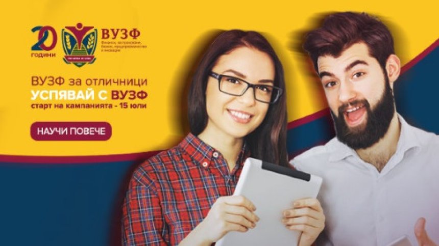 ВУЗФ търси отличниците на България