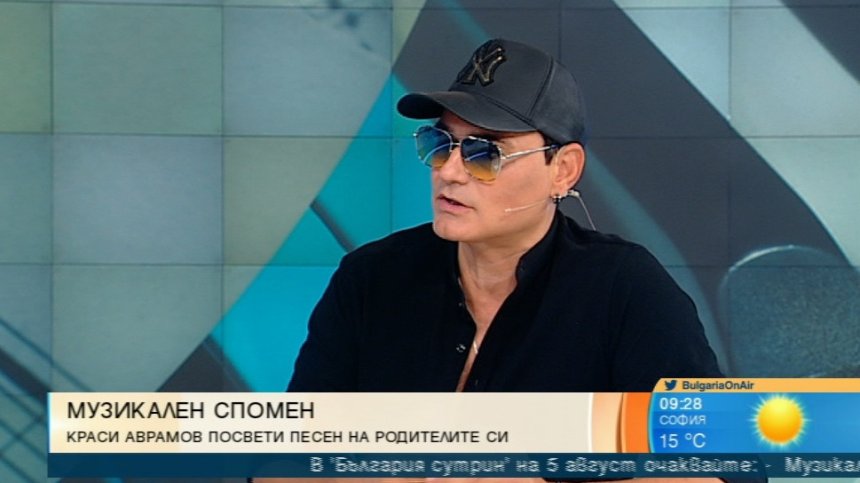 Краси Аврамов посвети песен на родителите си 