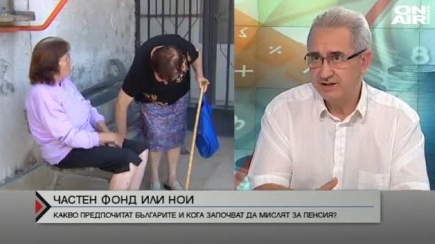 Пенсия в НОИ или в частен фонд?