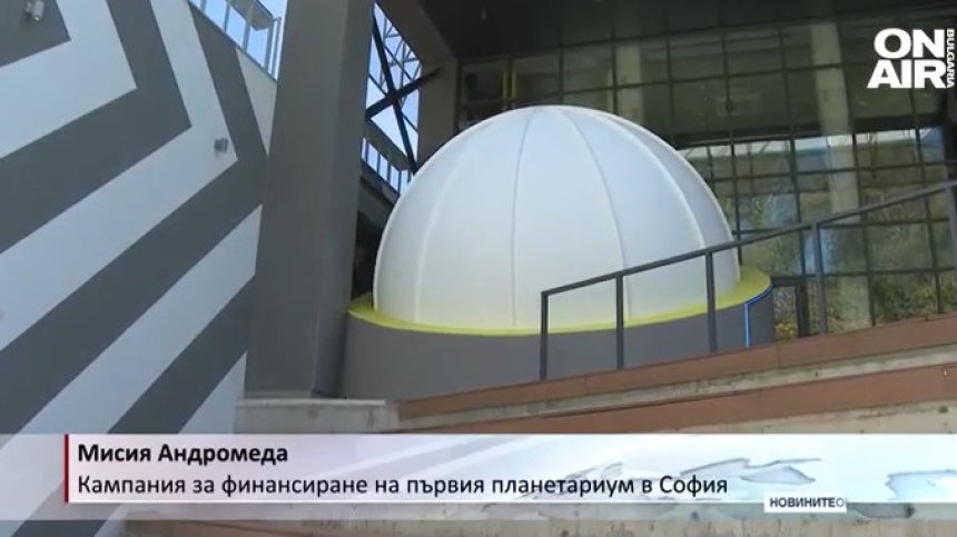 По-близо до звездите: Млади учени изграждат планетариум в сърцето на София