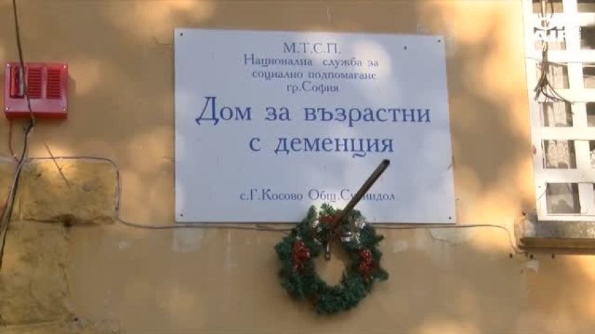 Няма данни за престъпления при смъртта 24-ма в дома в Горско Косово