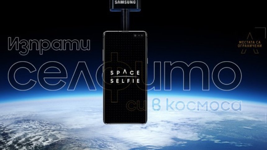 Поредна изненада от Samsung: Първото SpaceSelfie скоро ще е факт