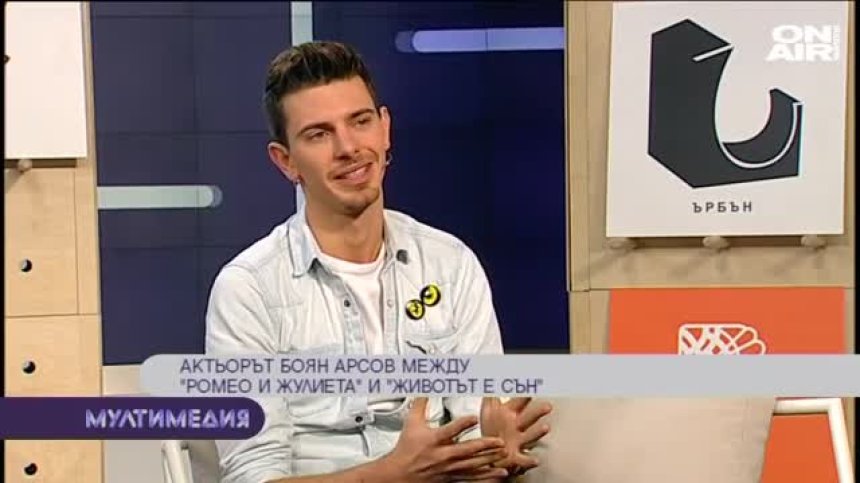 Актьорът Боян Арсов между ''Ромео и Жулиета''&nbsp;и ''Животът е сън''