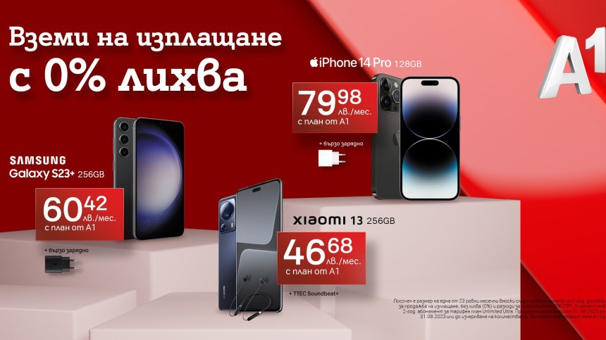 А1 предлага смартфони и смарт часовници на изплащане с 0% оскъпяване