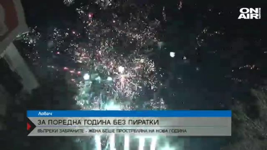 Петиция срещу безконтролната употреба на пиратки и пиротехника