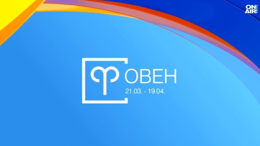 Хороскоп за всички зодии за 16 юли 2026: Овните да бъдат смели, нови възможности за Близнаците и Водолеите
