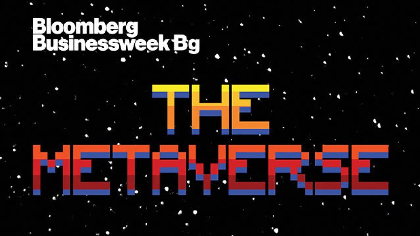Метавселената на Facebook – акцент в новия брой на списание Bloomberg Businessweek Bg
