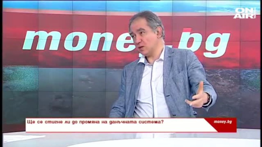 Ще се стигне ли до промяна на данъчната система?