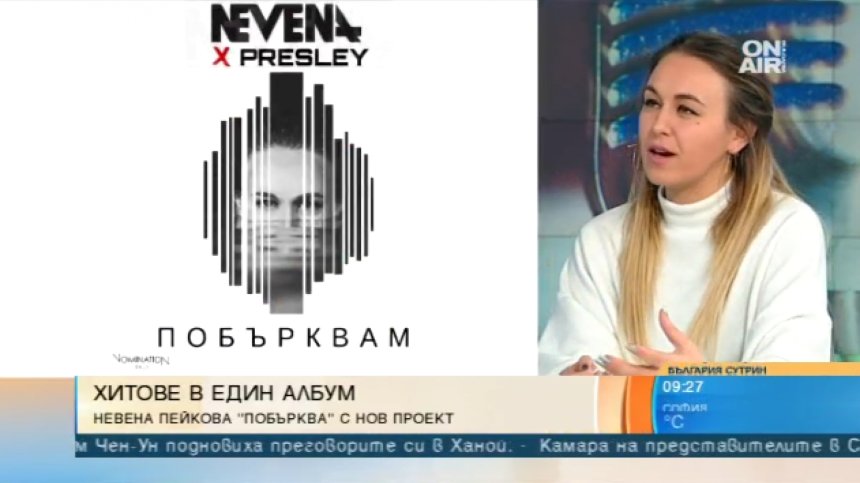 "Побърквам" - дебютният албум на младата Невена Пейкова