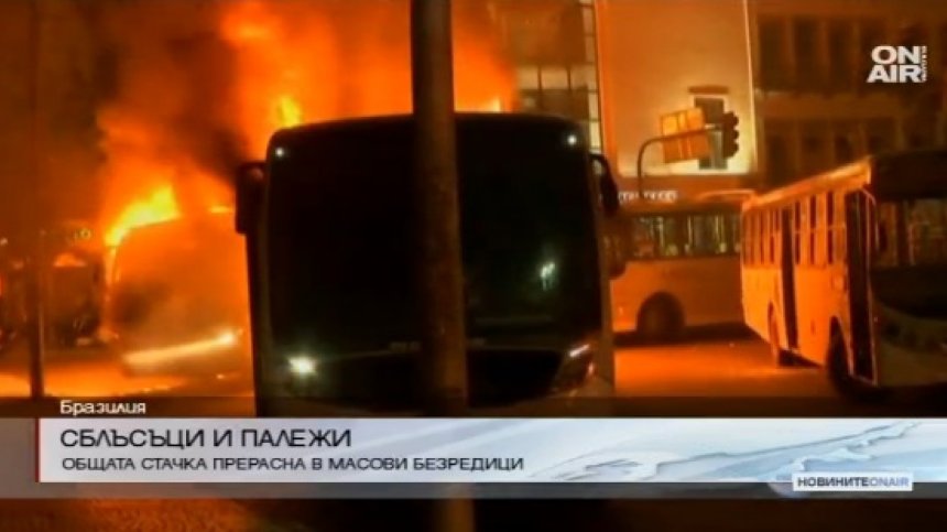 Обща стачка в Бразилия прерасна в масови безредици