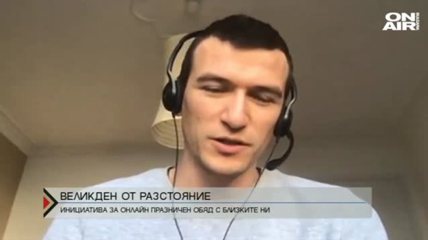 Великден от разстояние