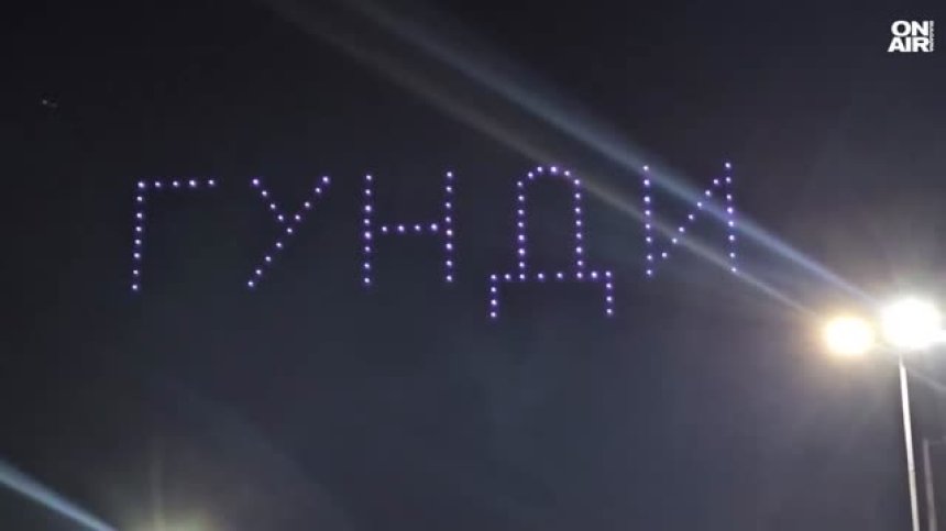 Светлинно шоу с дронове след премиерата на филма&nbsp;за Георги Аспарухов - Гунди (+ВИДЕО)