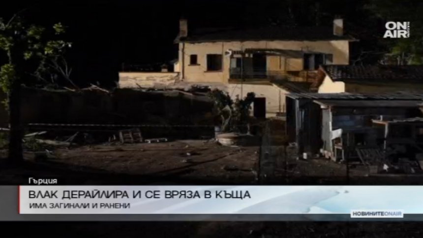 Пътнически влак дерайлира в Гърция - 4 загинали, 10 ранени