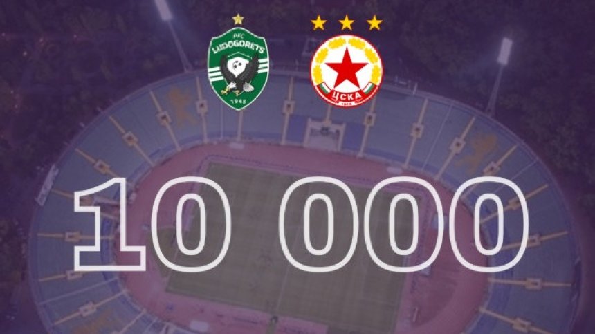 За 3 часа феновете на ЦСКА изкупиха 10 000 билета за финала за Купата
