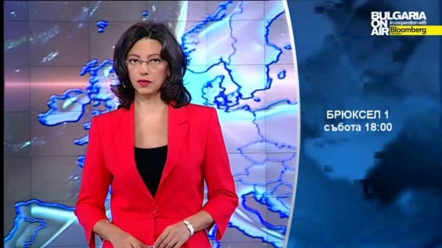 В предаването &bdquo;Брюксел 1&rdquo; на 15 ноември очаквайте