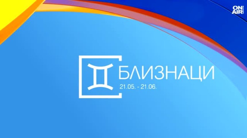 Хороскопът за 4 юни съветва Близнаците да се пазят от импулсивни покупки