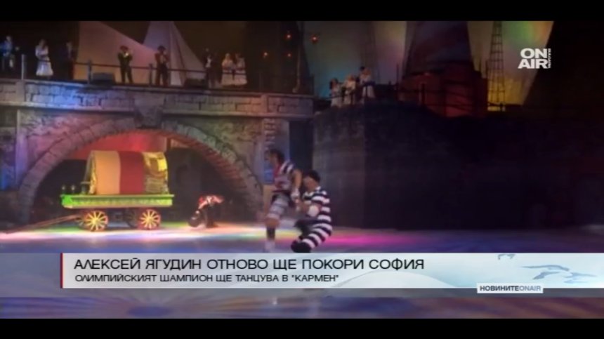  Алексей Ягудин отново ще покори София