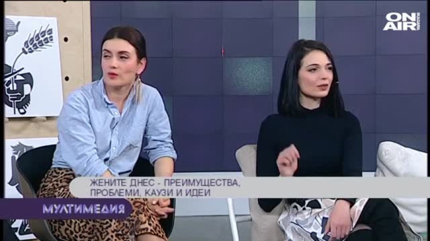 Жените днес &ndash; преимущества, проблеми, каузи и идеи &ndash; част 2