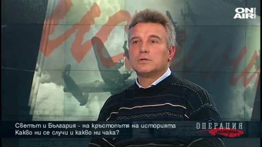 Светът и България &ndash; на кръстопътя на историята