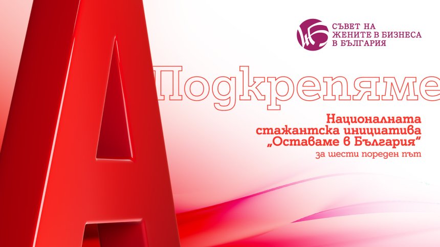 Близо 100 участници се включиха в Националната стажантска инициатива на Съвета на жените в бизнеса в България с подкрепата на А1