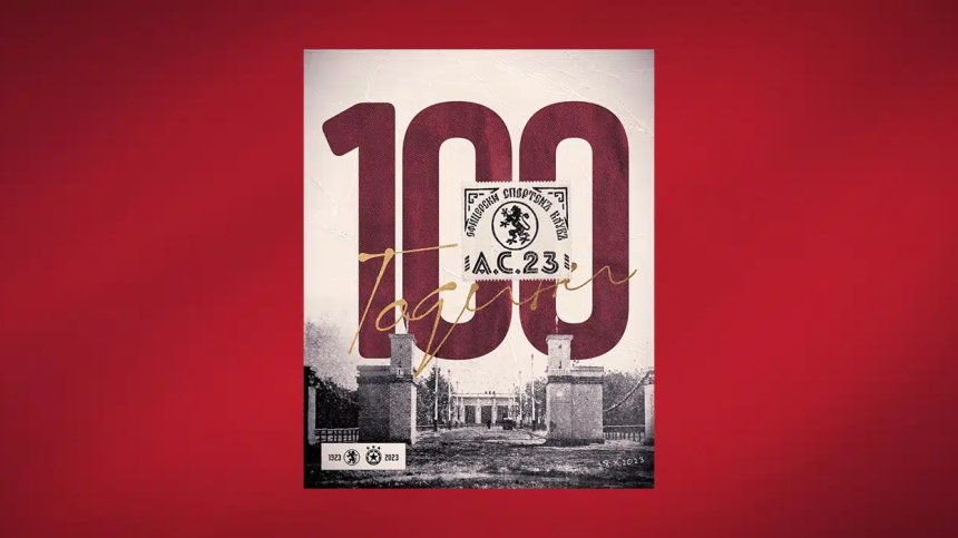 ЦСКА отбеляза 100 години А.С.23 и изтъкна славните му победи