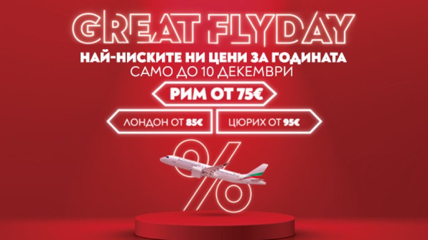 "България Еър" удължава срока на промоцията GREAT FLYDAY до 10 декември