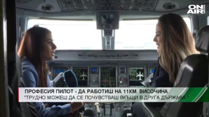 Да работиш на 11 км височина - професия пилот