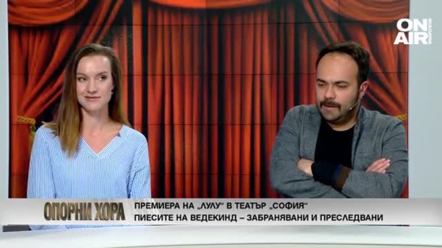 Премиера на пиесата „Лулу“ в театър „София“